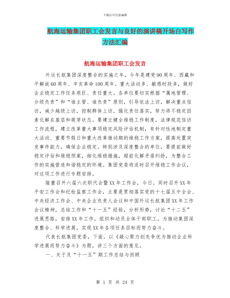 航海运输集团职工会发言与良好的演讲稿开场白写作方法汇编_第1页