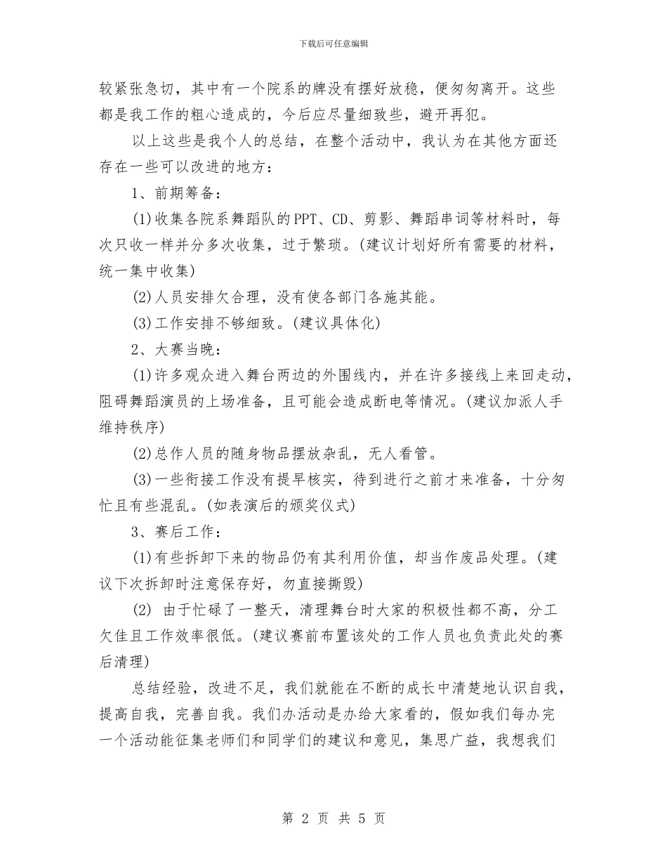 舞蹈大赛个人工作总结与舞蹈队2024年个人工作总结范文汇编_第2页
