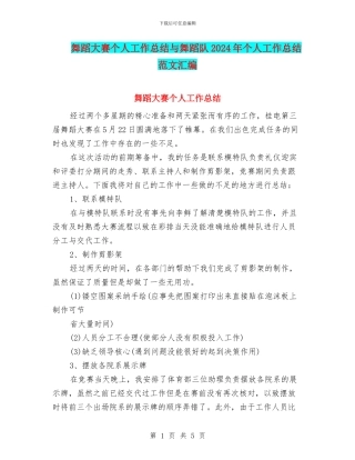 舞蹈大赛个人工作总结与舞蹈队2024年个人工作总结范文汇编