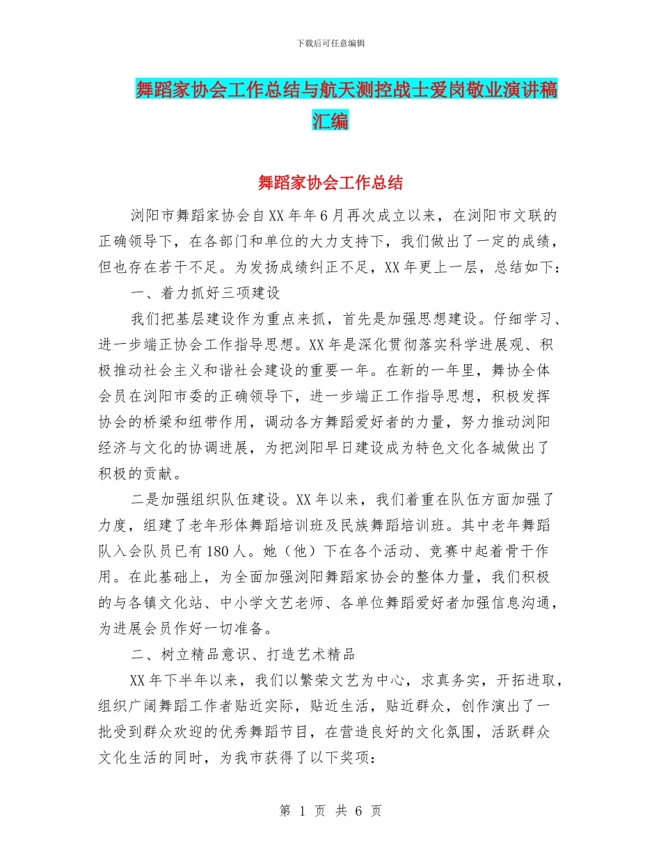 舞蹈家协会工作总结与航天测控战士爱岗敬业演讲稿汇编_第1页