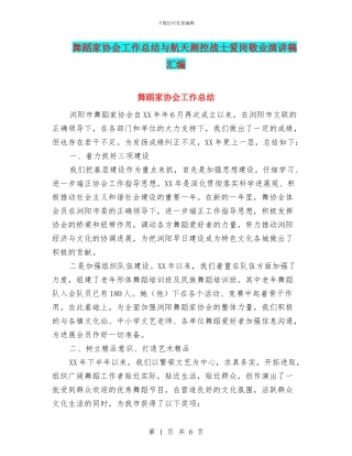 舞蹈家协会工作总结与航天测控战士爱岗敬业演讲稿汇编