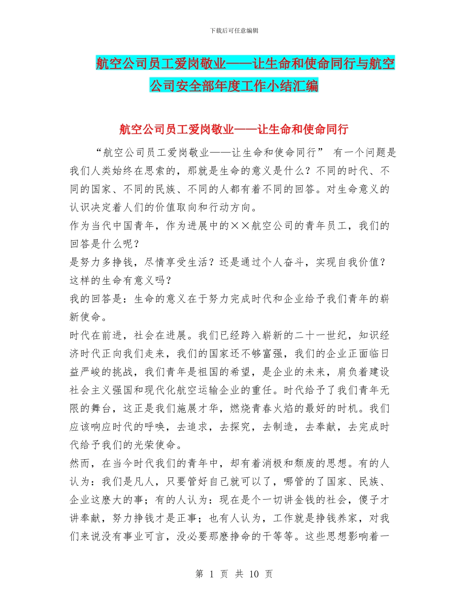 航空公司员工爱岗敬业——让生命和使命同行与航空公司安全部年度工作小结汇编_第1页
