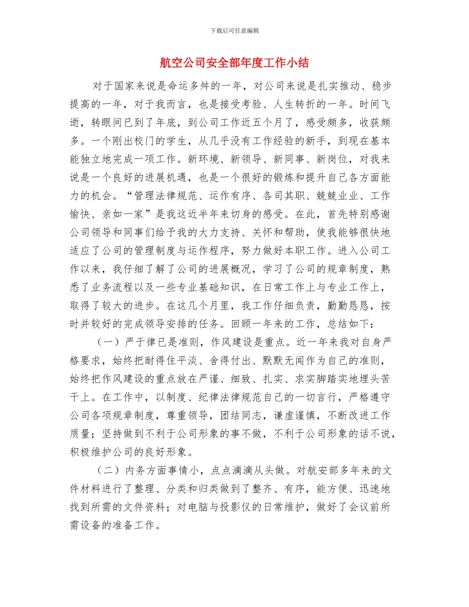航空公司员工爱岗敬业——让生命和使命同行与航空公司安全部年度工作小结汇编_第3页