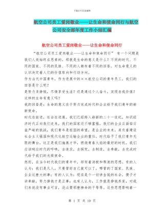 航空公司员工爱岗敬业——让生命和使命同行与航空公司安全部年度工作小结汇编