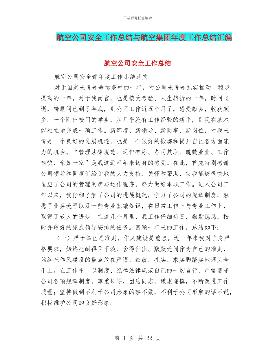 航空公司安全工作总结与航空集团年度工作总结汇编_第1页