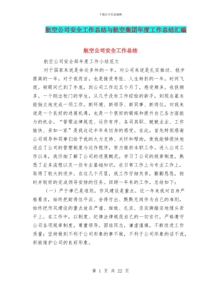 航空公司安全工作总结与航空集团年度工作总结汇编