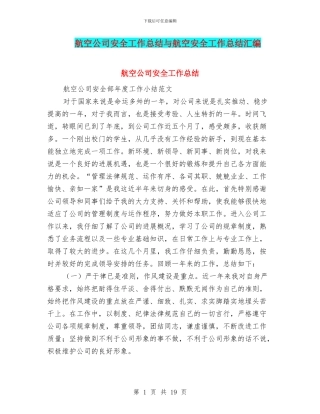 航空公司安全工作总结与航空安全工作总结汇编