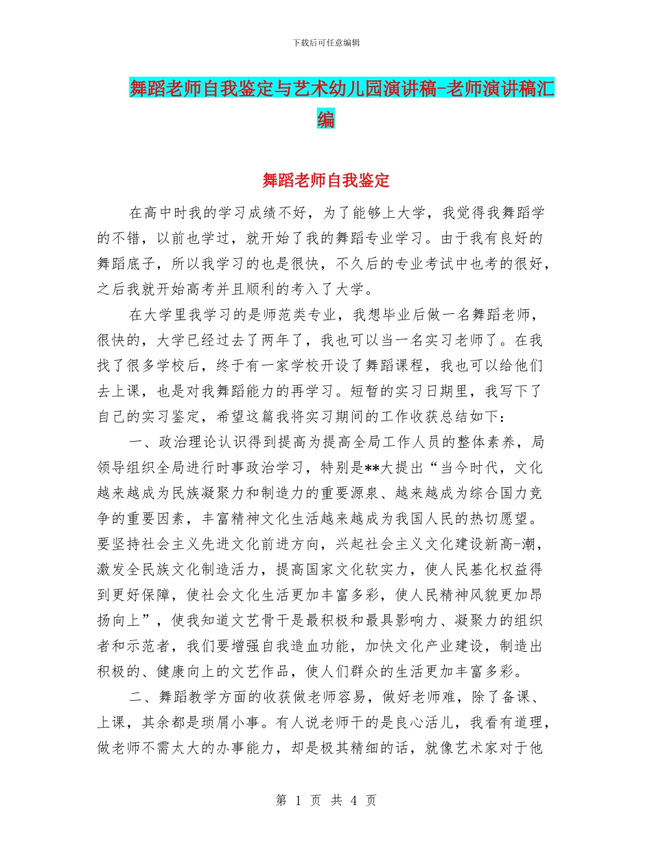 舞蹈教师自我鉴定与艺术幼儿园演讲稿_第1页