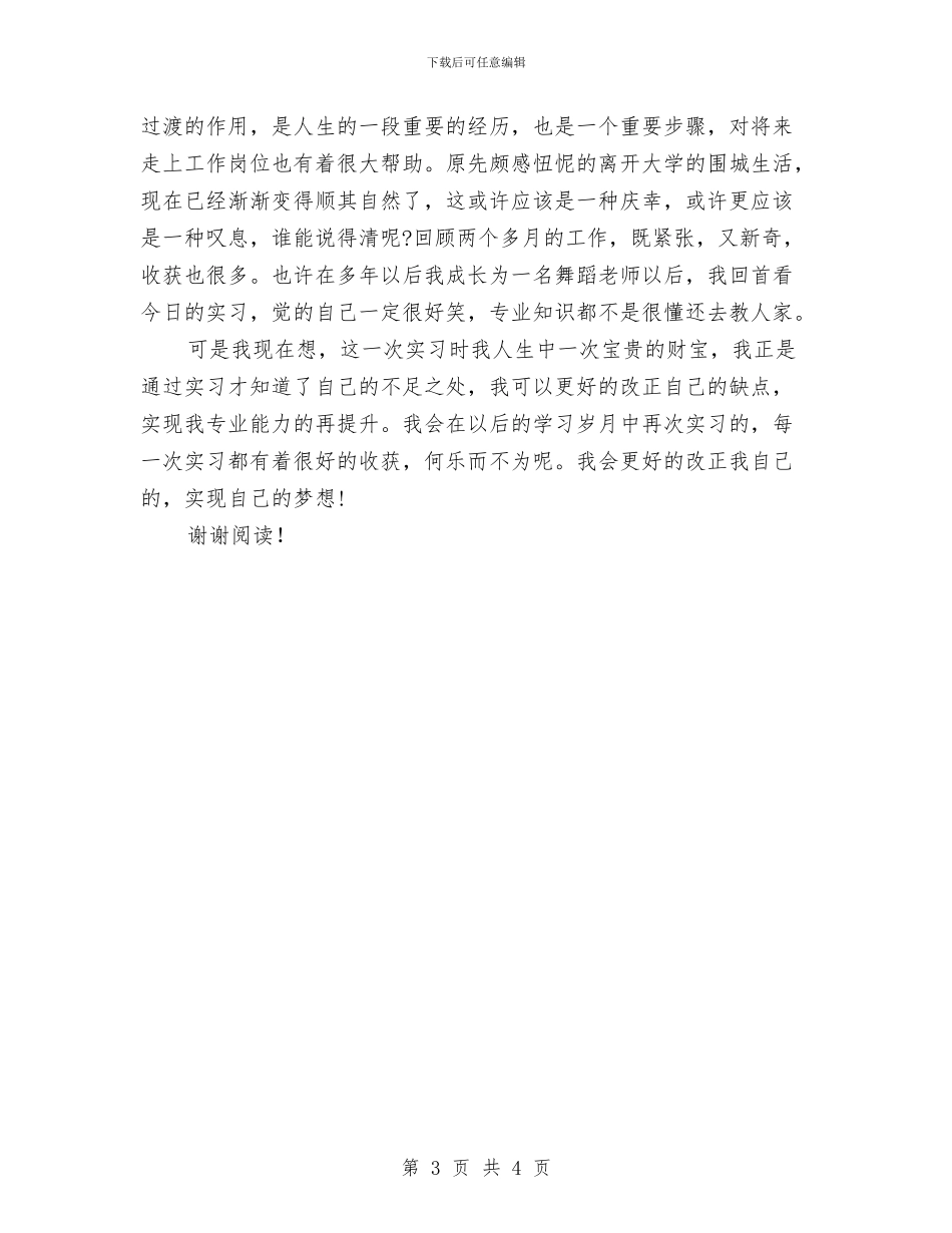 舞蹈教师自我鉴定与艺术幼儿园演讲稿_第3页