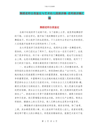 舞蹈教师自我鉴定与艺术幼儿园演讲稿