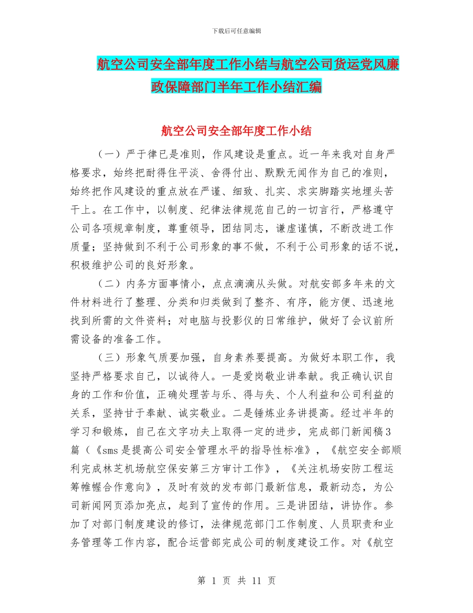 航空公司安全部年度工作小结与航空公司货运党风廉政保障部门半年工作小结汇编_第1页