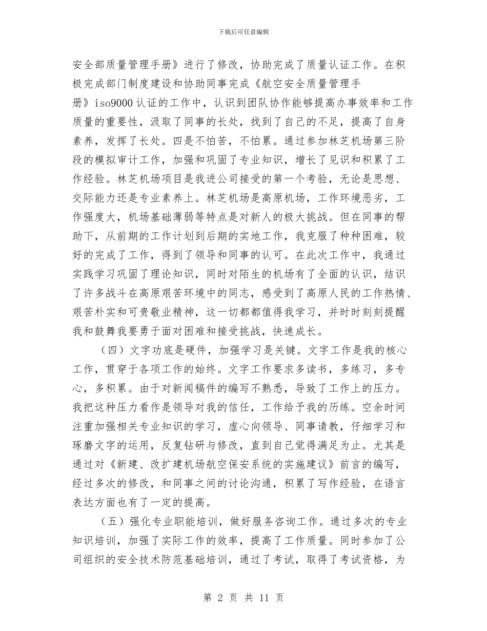 航空公司安全部年度工作小结与航空公司货运党风廉政保障部门半年工作小结汇编_第2页