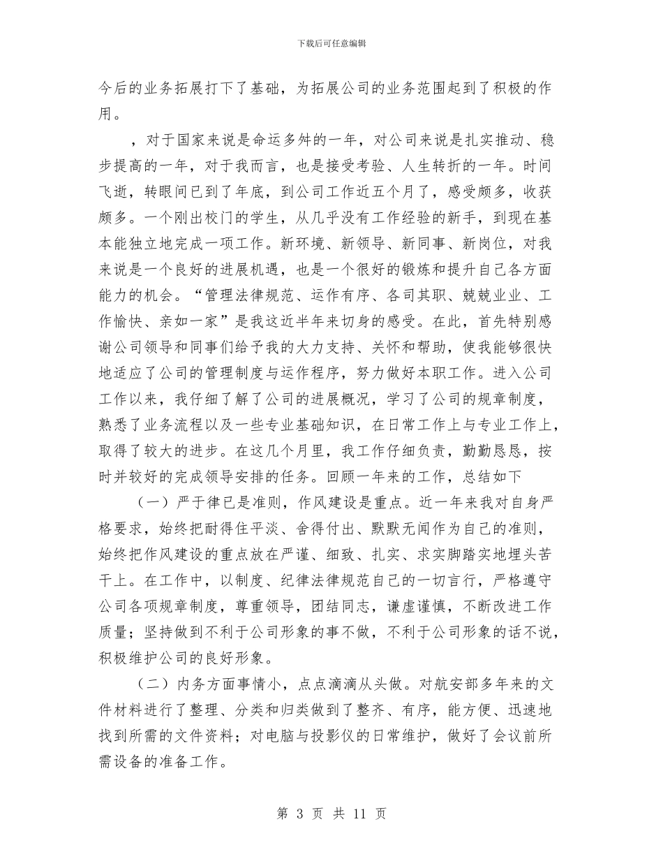 航空公司安全部年度工作小结与航空公司货运党风廉政保障部门半年工作小结汇编_第3页
