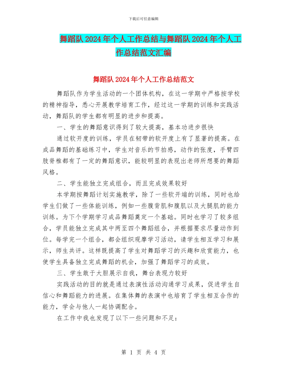 舞蹈队2024年个人工作总结与舞蹈队2024年个人工作总结范文汇编_第1页