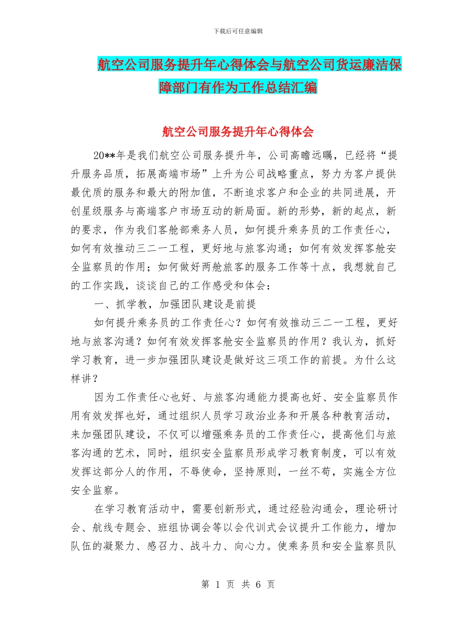 航空公司服务提升年心得体会与航空公司货运廉洁保障部门有作为工作总结汇编_第1页
