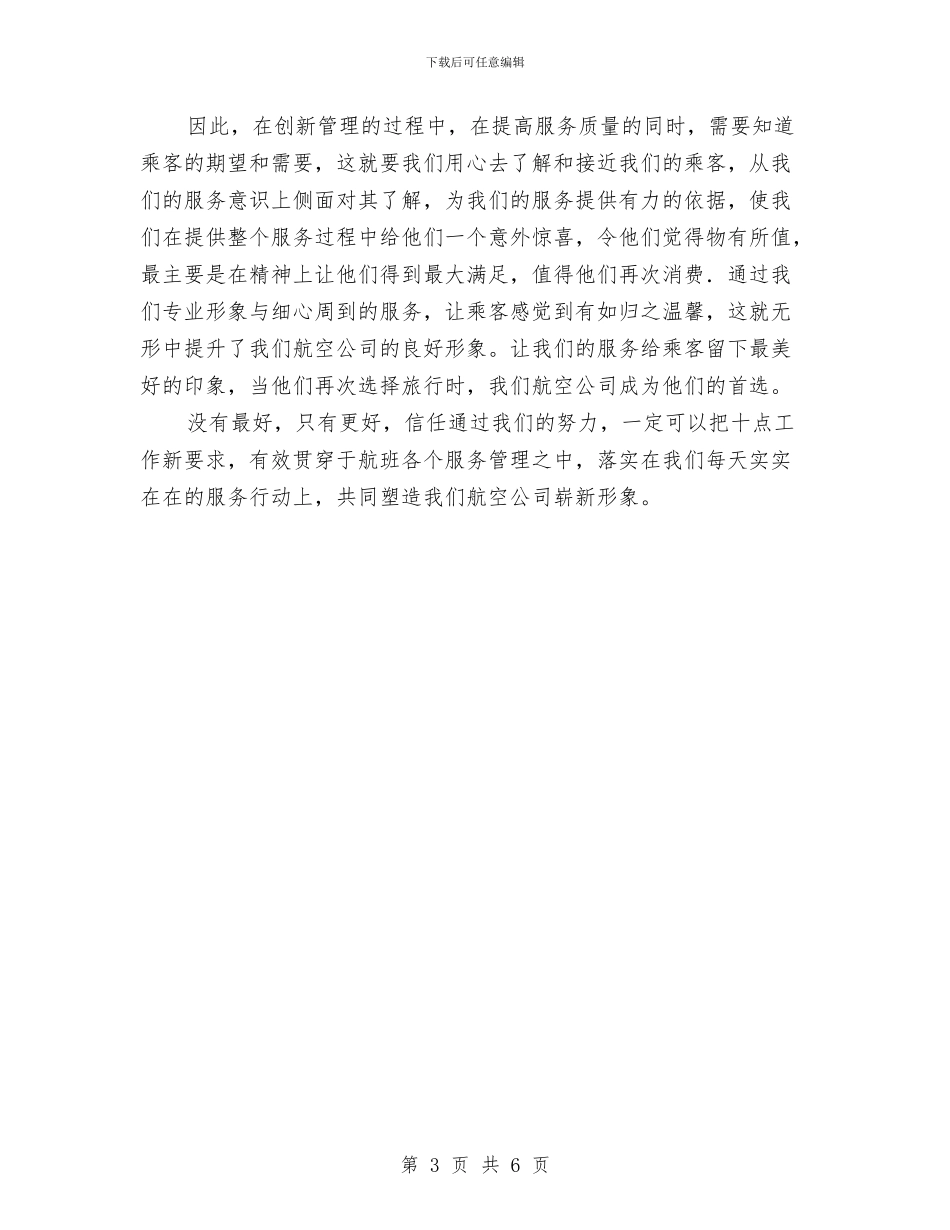 航空公司服务提升年心得体会与航空公司货运廉洁保障部门有作为工作总结汇编_第3页