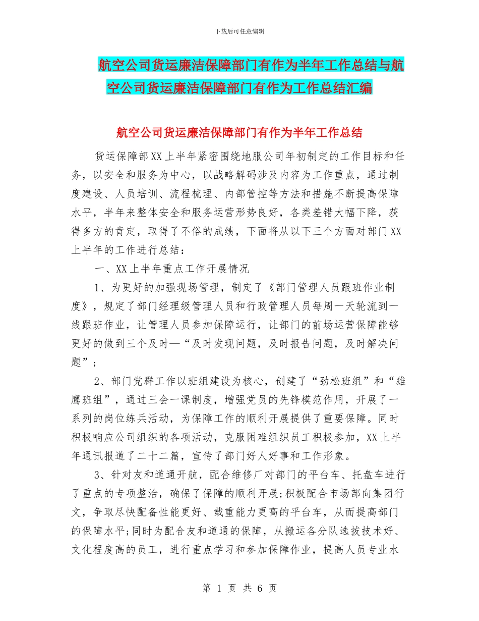 航空公司货运廉洁保障部门有作为半年工作总结与航空公司货运廉洁保障部门有作为工作总结汇编_第1页