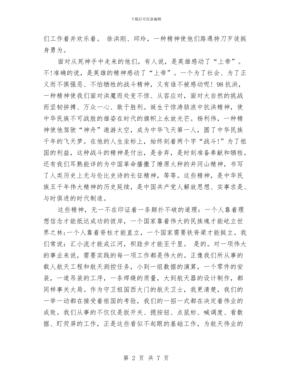 航天测控战士爱岗敬业演讲稿与航空人员爱岗敬业——我以我心写凌霄汇编_第2页