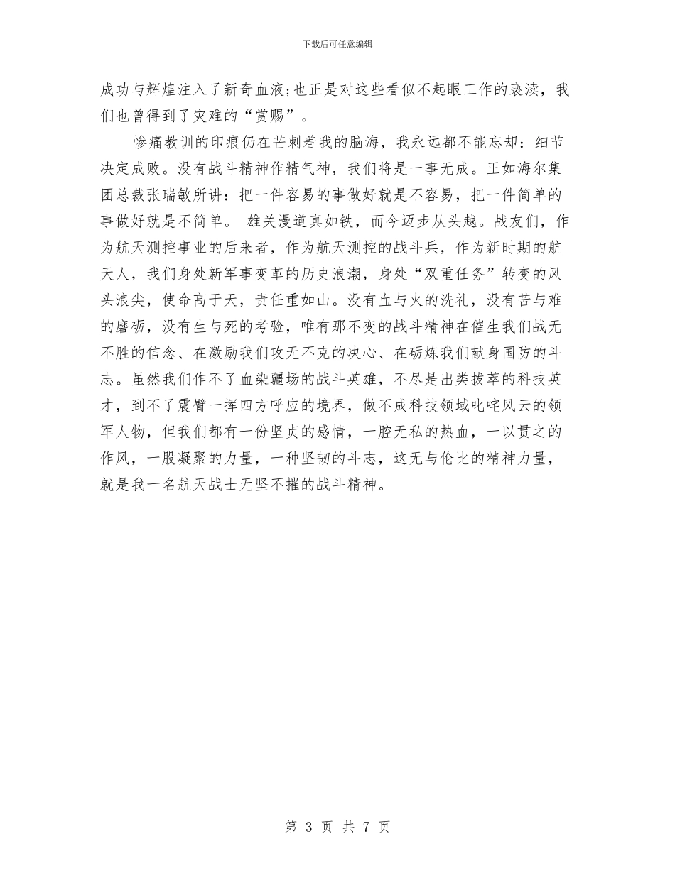 航天测控战士爱岗敬业演讲稿与航空人员爱岗敬业——我以我心写凌霄汇编_第3页