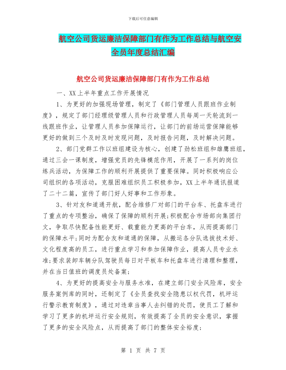 航空公司货运廉洁保障部门有作为工作总结与航空安全员年度总结汇编_第1页
