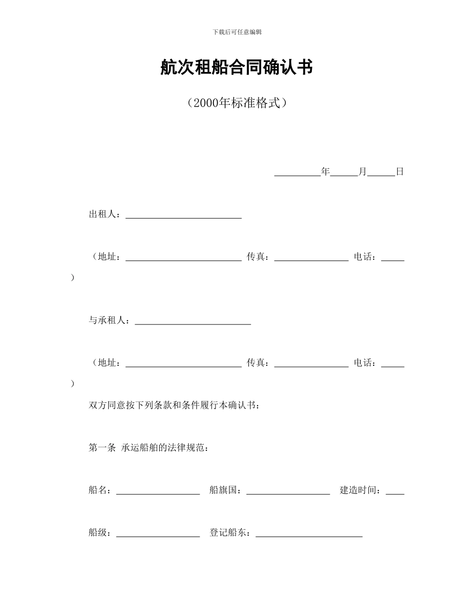 航次租船合同确认书_第1页