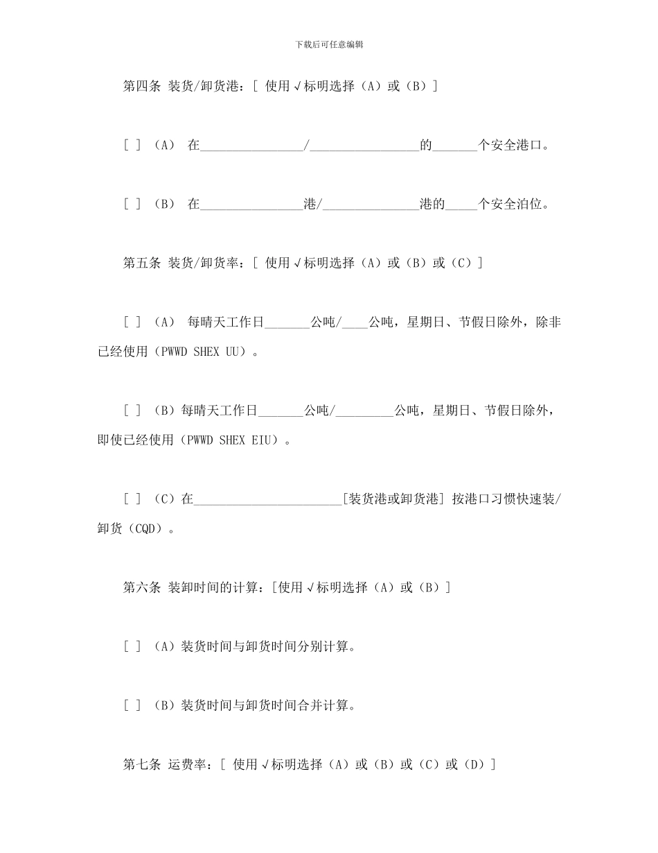 航次租船合同确认书_第3页