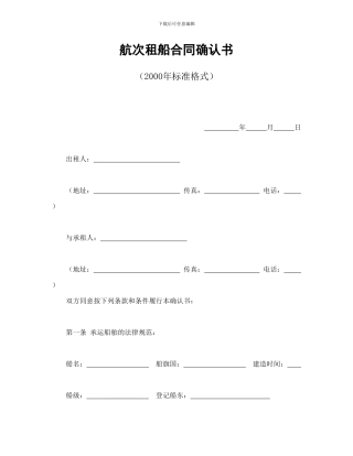 航次租船合同确认书