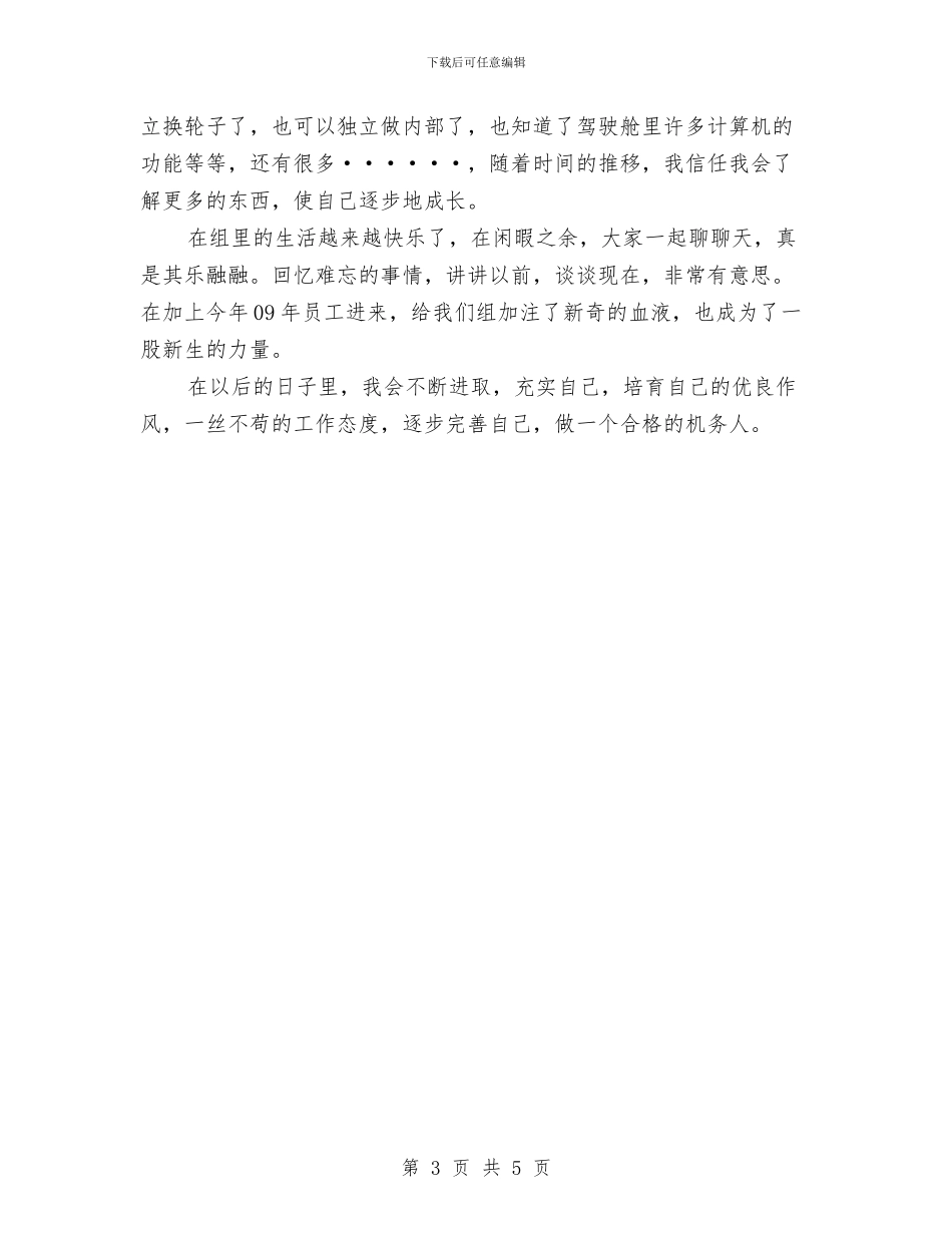 航空公司勤务工作总结与航空公司员工爱岗敬业——让生命和使命同行汇编_第3页