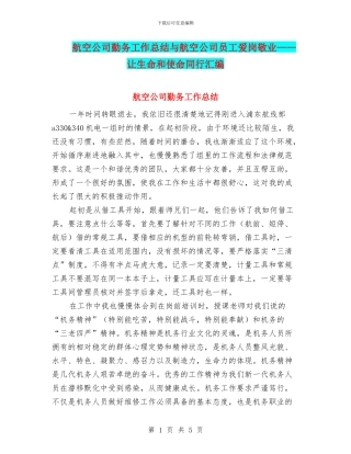 航空公司勤务工作总结与航空公司员工爱岗敬业——让生命和使命同行汇编