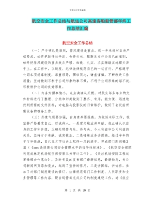 航空安全工作总结与航运公司高速客船船管部年终工作总结汇编