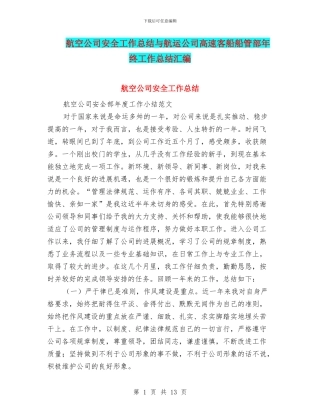 航空公司安全工作总结与航运公司高速客船船管部年终工作总结汇编
