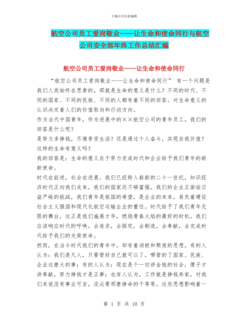 航空公司员工爱岗敬业——让生命和使命同行与航空公司安全部年终工作总结汇编_第1页