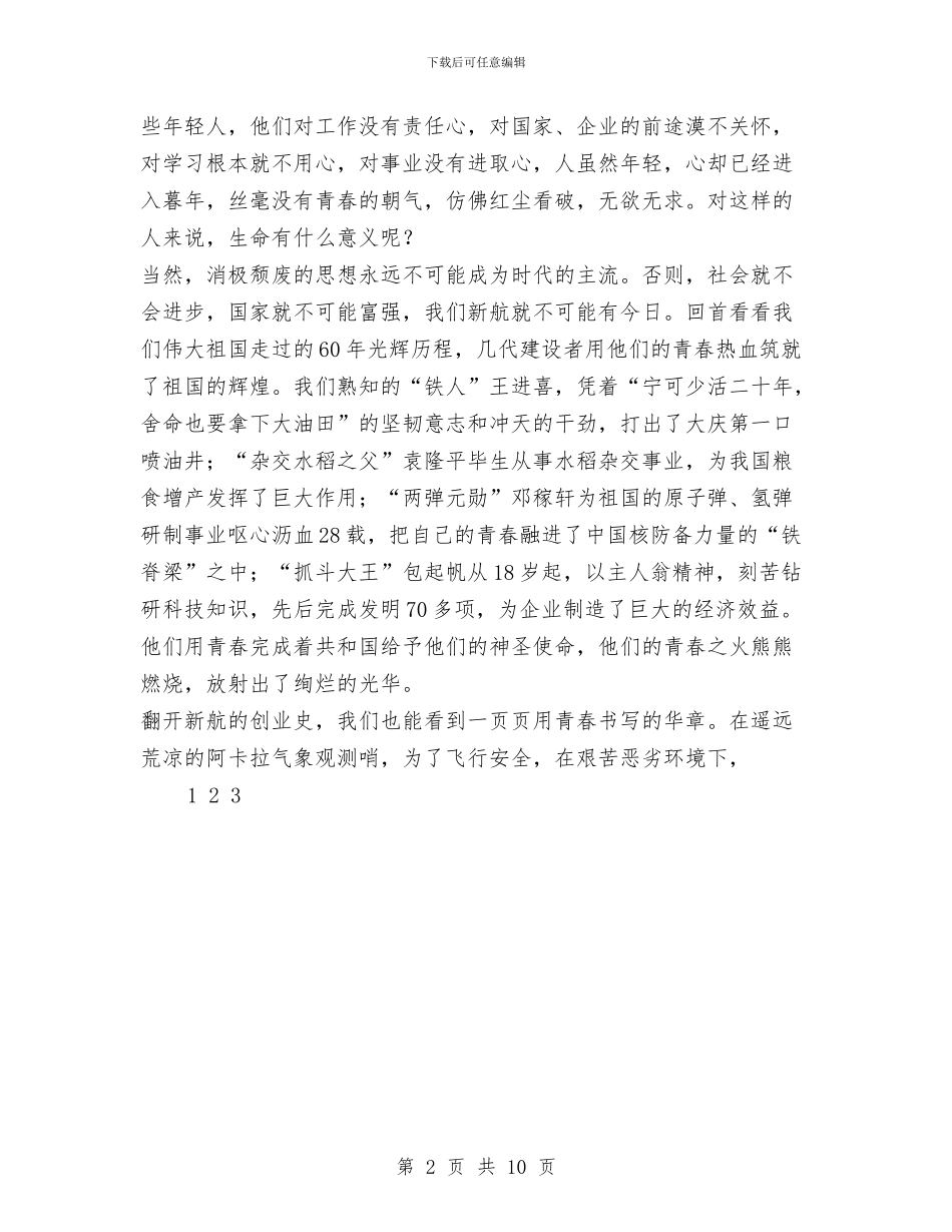 航空公司员工爱岗敬业——让生命和使命同行与航空公司安全部年终工作总结汇编_第2页