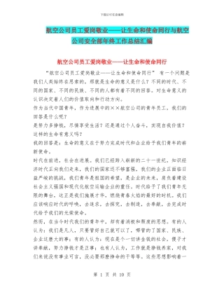 航空公司员工爱岗敬业——让生命和使命同行与航空公司安全部年终工作总结汇编