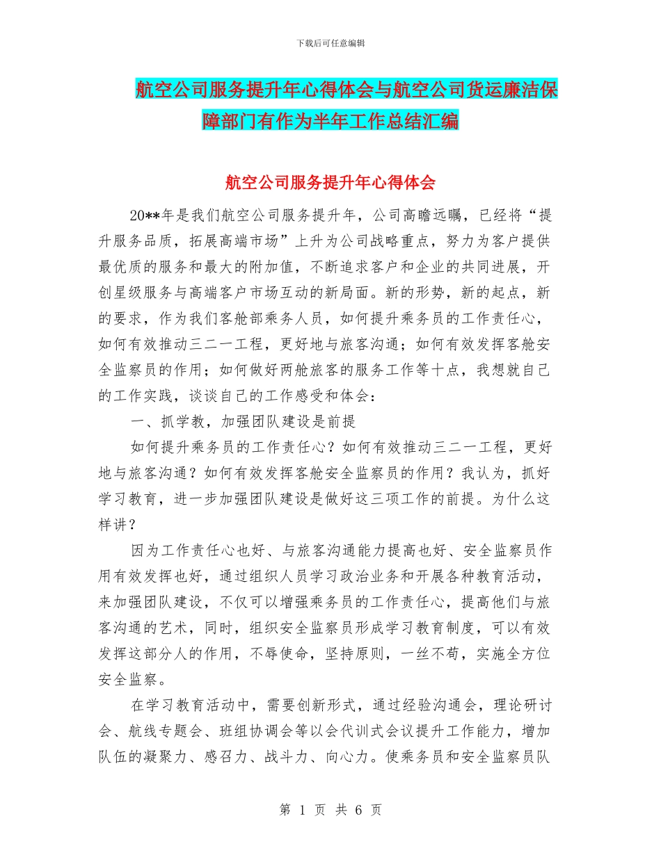 航空公司服务提升年心得体会与航空公司货运廉洁保障部门有作为半年工作总结汇编_第1页