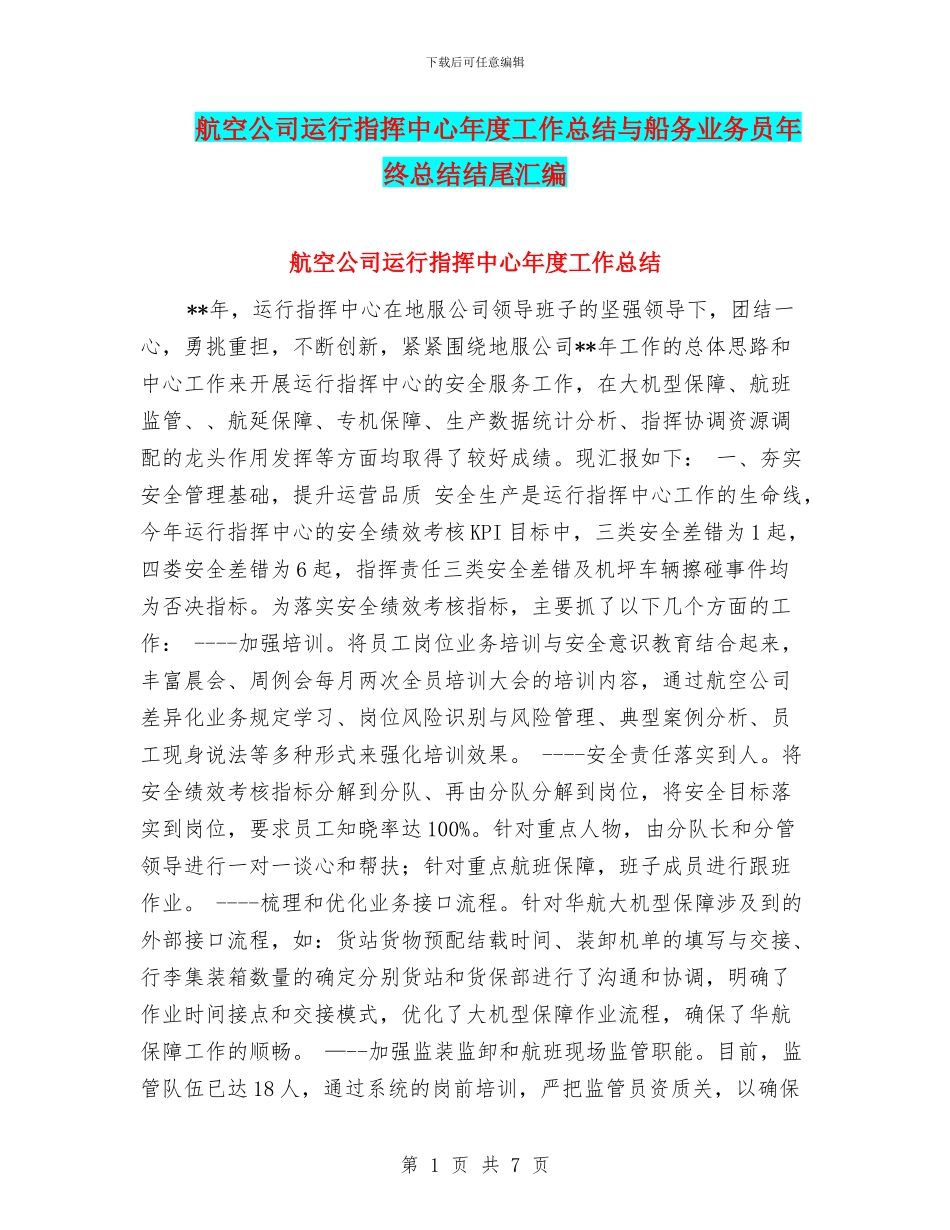 航空公司运行指挥中心年度工作总结与船务业务员年终总结结尾汇编_第1页