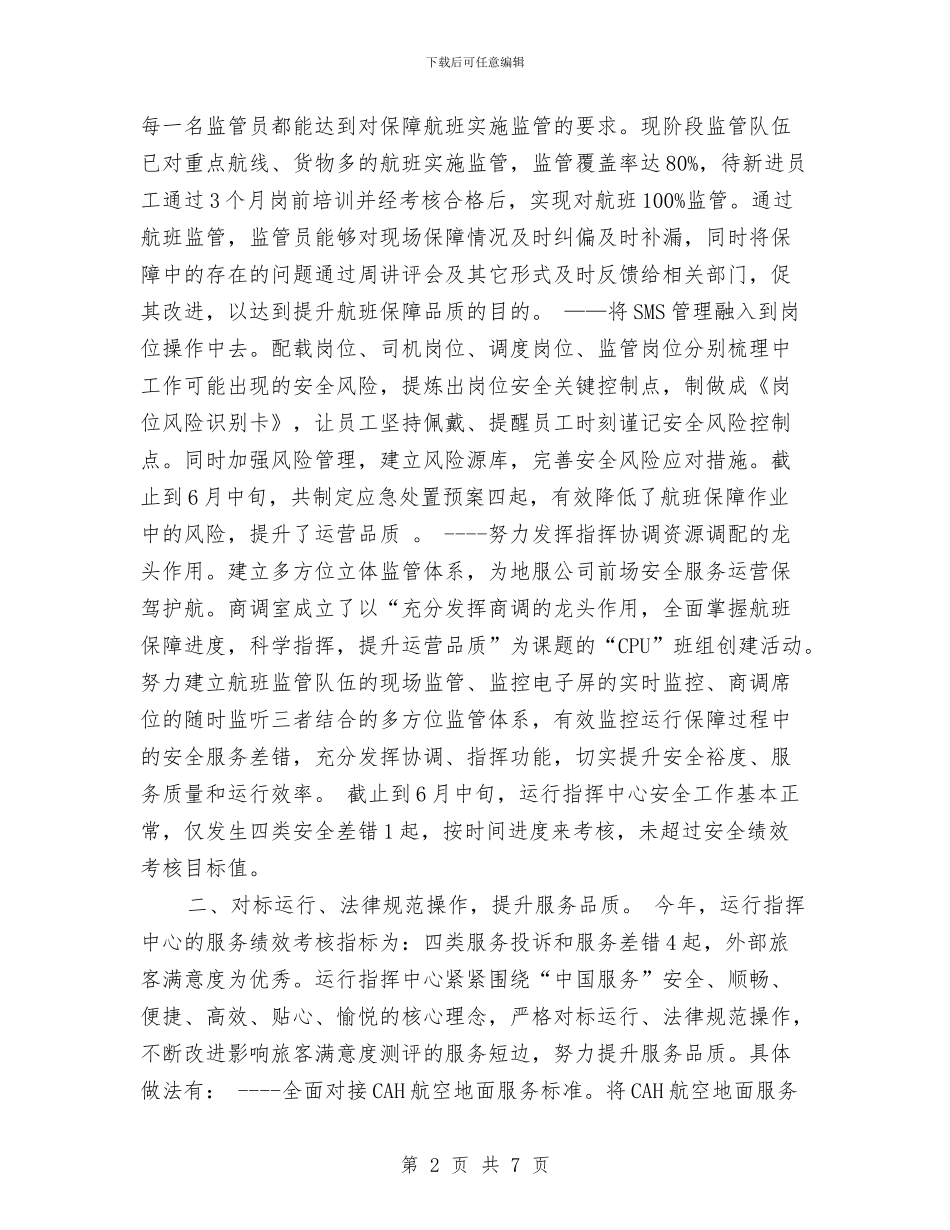 航空公司运行指挥中心年度工作总结与船务业务员年终总结结尾汇编_第2页