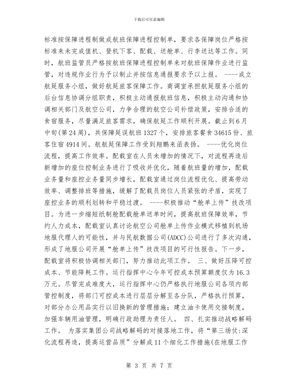 航空公司运行指挥中心年度工作总结与船务业务员年终总结结尾汇编_第3页