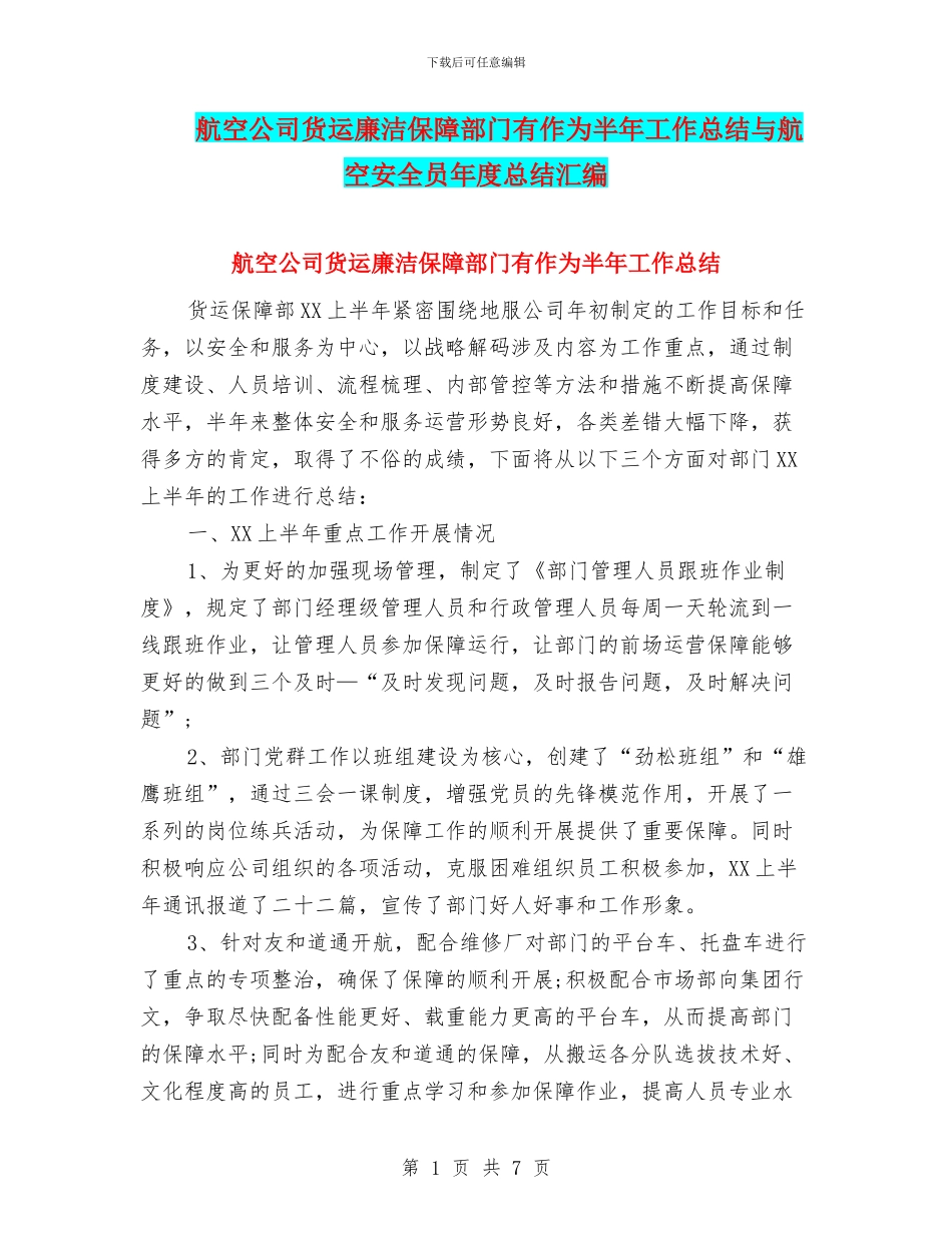 航空公司货运廉洁保障部门有作为半年工作总结与航空安全员年度总结汇编_第1页