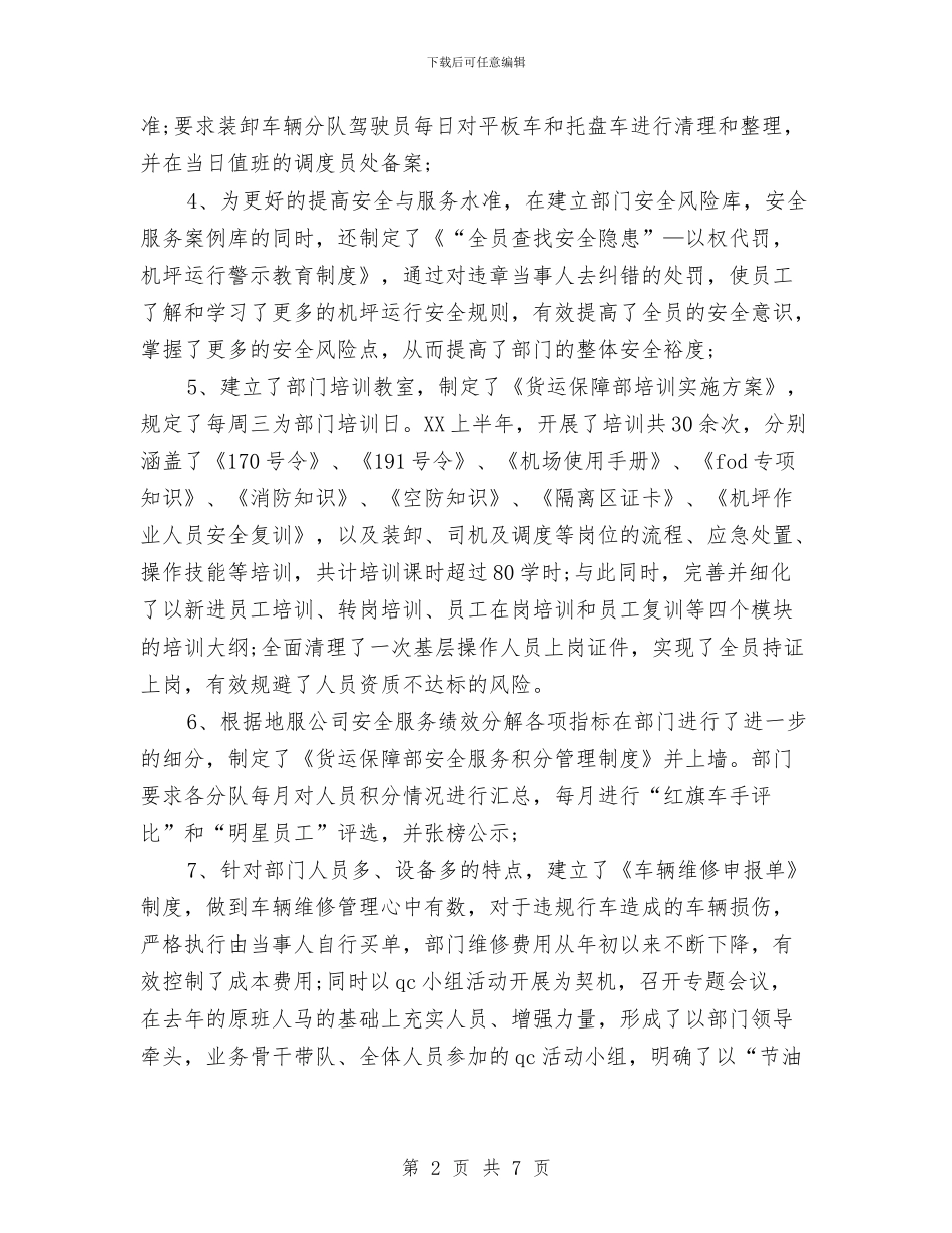 航空公司货运廉洁保障部门有作为半年工作总结与航空安全员年度总结汇编_第2页