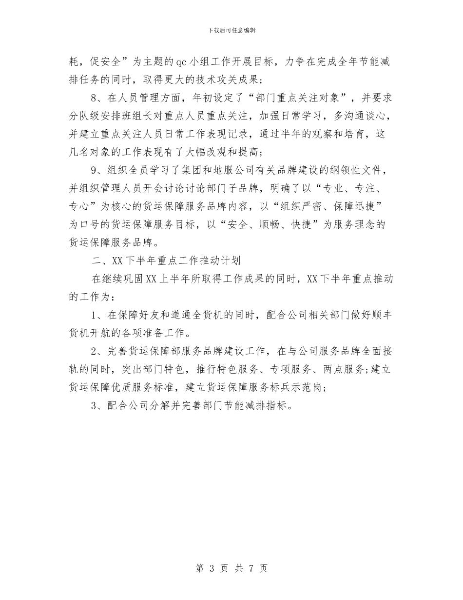 航空公司货运廉洁保障部门有作为半年工作总结与航空安全员年度总结汇编_第3页