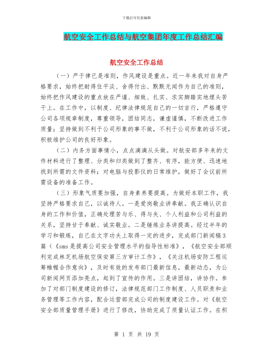 航空安全工作总结与航空集团年度工作总结汇编_第1页
