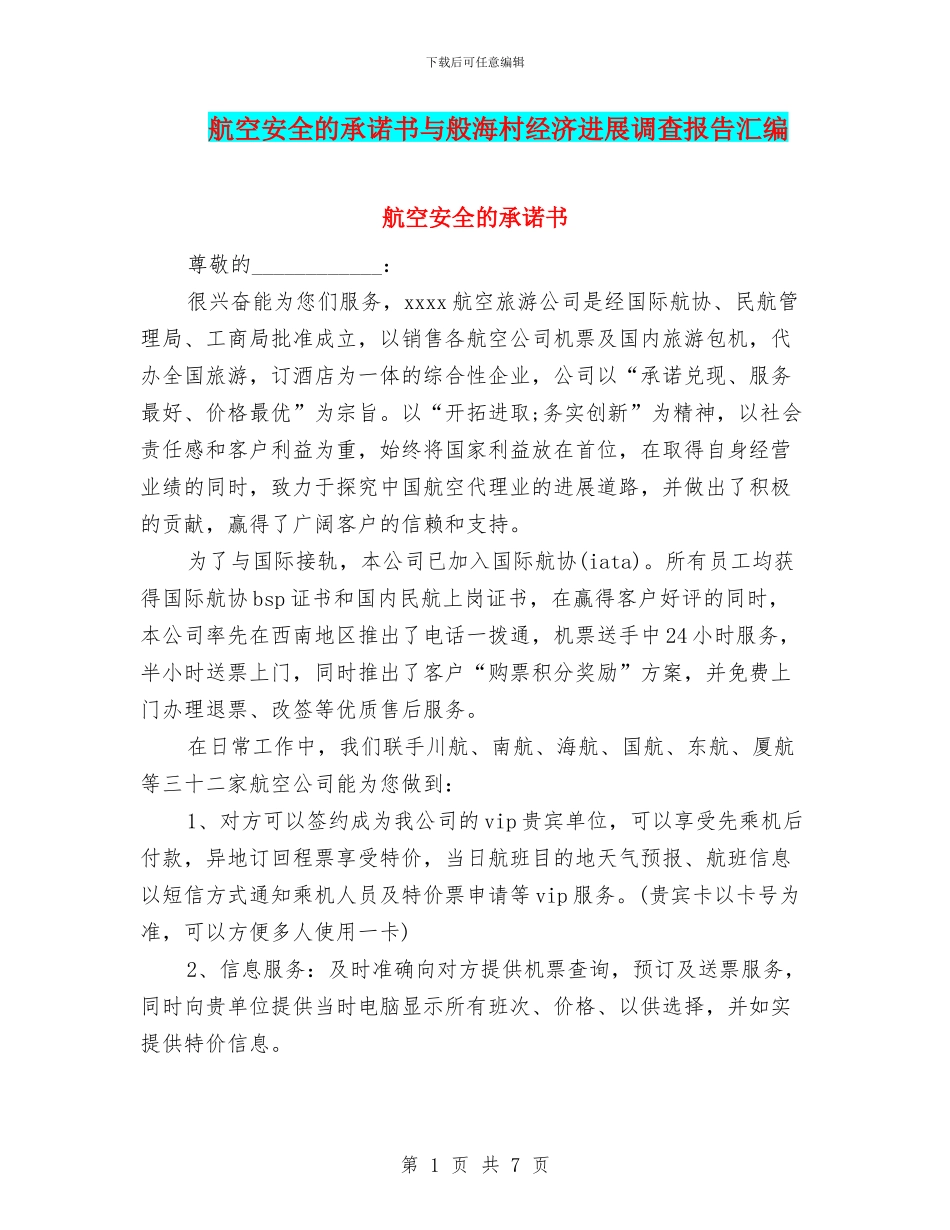 航空安全的承诺书与般海村经济发展调查报告汇编_第1页