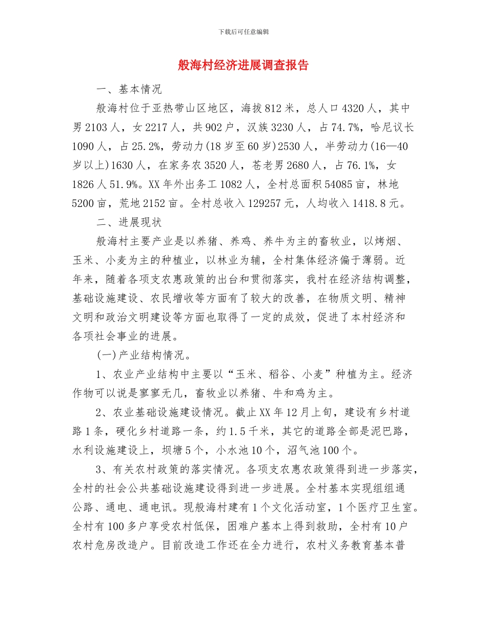 航空安全的承诺书与般海村经济发展调查报告汇编_第3页