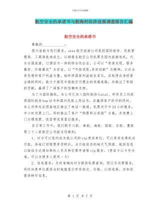 航空安全的承诺书与般海村经济发展调查报告汇编