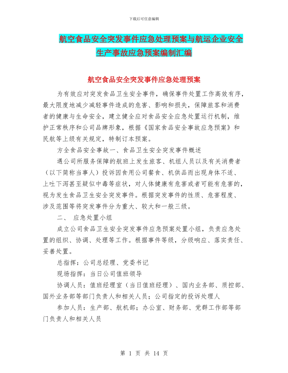 航空食品安全突发事件应急处理预案与航运企业安全生产事故应急预案编制汇编_第1页