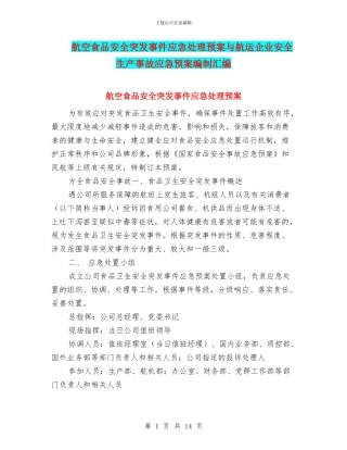 航空食品安全突发事件应急处理预案与航运企业安全生产事故应急预案编制汇编