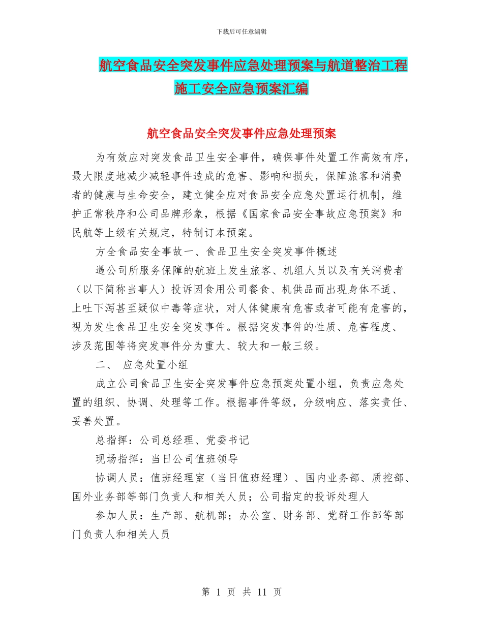 航空食品安全突发事件应急处理预案与航道整治工程施工安全应急预案汇编_第1页