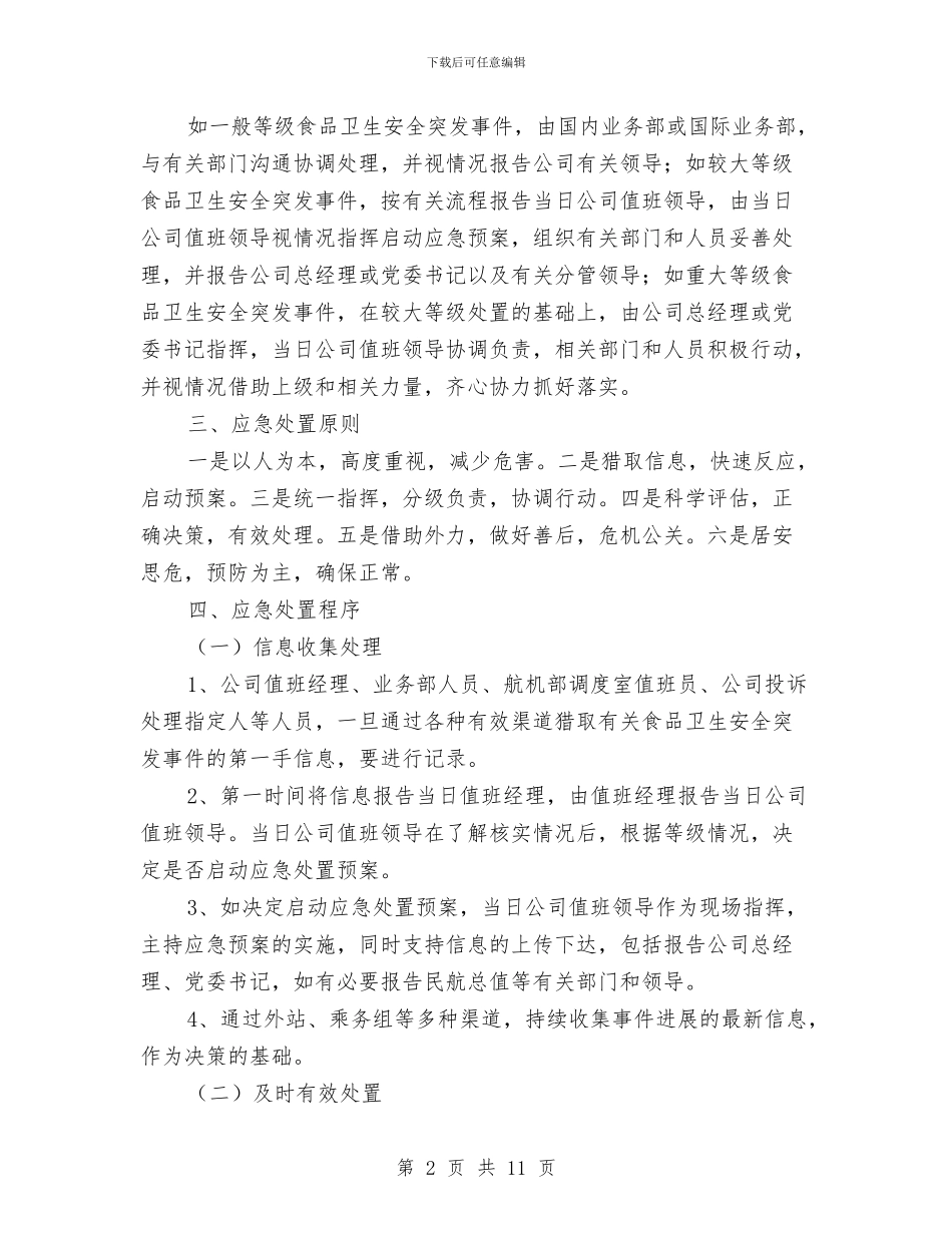 航空食品安全突发事件应急处理预案与航道整治工程施工安全应急预案汇编_第2页
