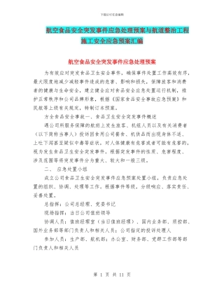 航空食品安全突发事件应急处理预案与航道整治工程施工安全应急预案汇编